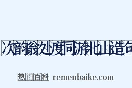 次韵翁处度同游北山造句是什么意思的图片